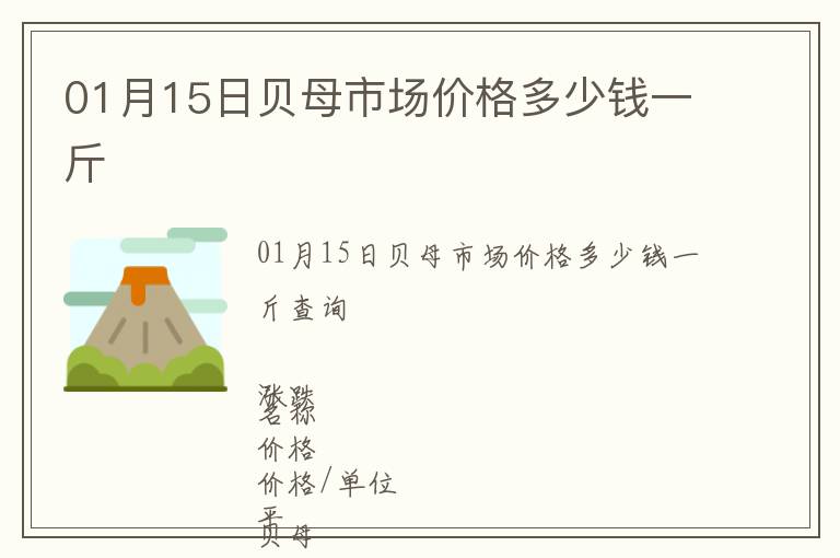 01月15日贝母市场价格多少钱一斤