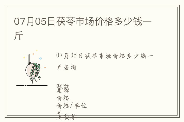 07月05日茯苓市场价格多少钱一斤