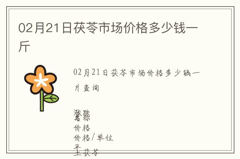 02月21日茯苓市场价格多少钱一斤