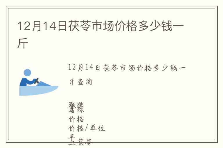 12月14日茯苓市场价格多少钱一斤