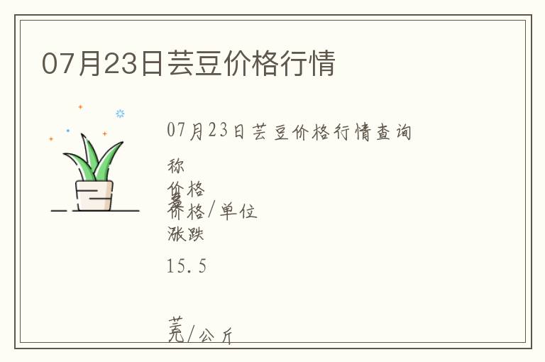 07月23日芸豆价格行情