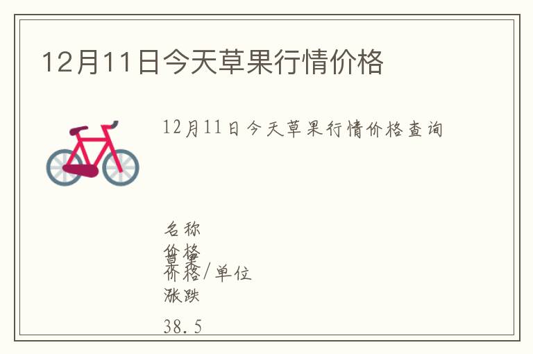 12月11日今天草果行情价格