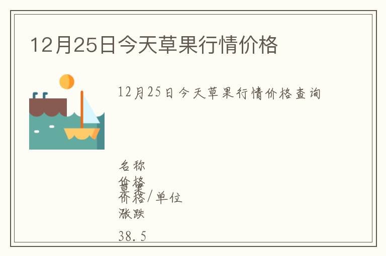 12月25日今天草果行情价格