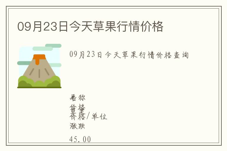 09月23日今天草果行情价格