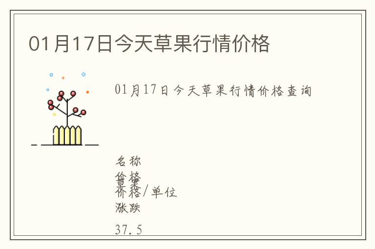 01月17日今天草果行情价格