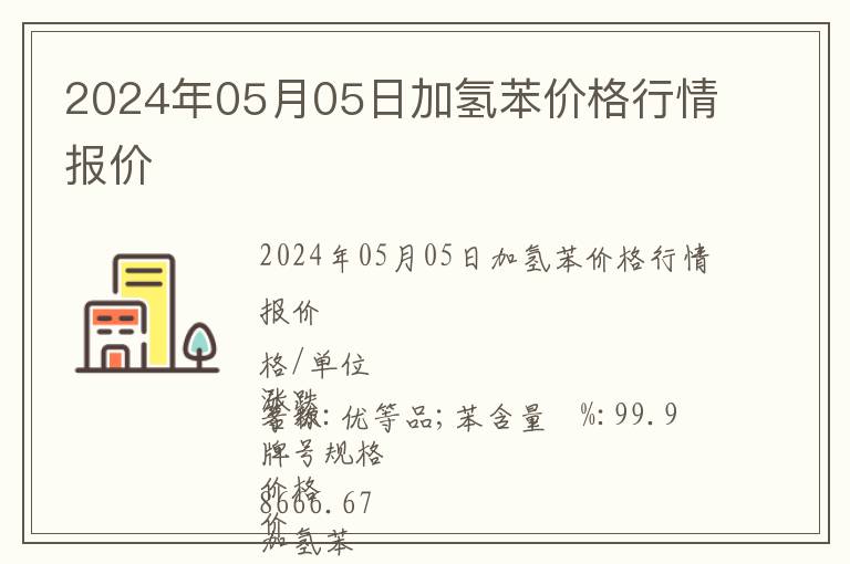 2024年05月05日加氢苯价格行情报价