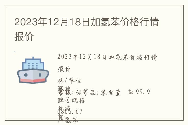 2023年12月18日加氢苯价格行情报价