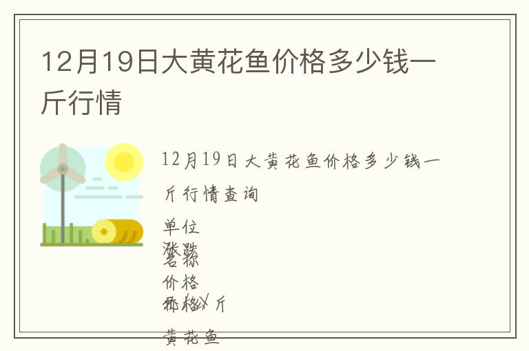 12月19日大黄花鱼价格多少钱一斤行情