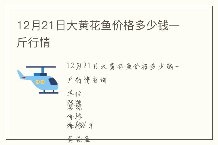 12月21日大黄花鱼价格多少钱一斤行情