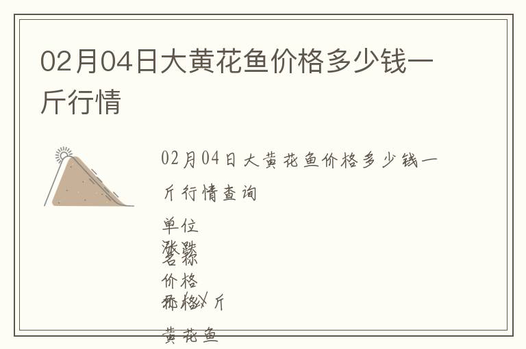 02月04日大黄花鱼价格多少钱一斤行情