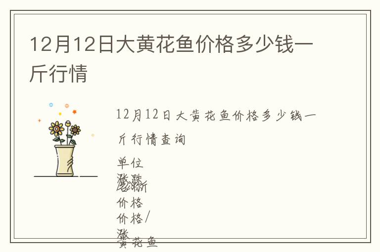 12月12日大黄花鱼价格多少钱一斤行情