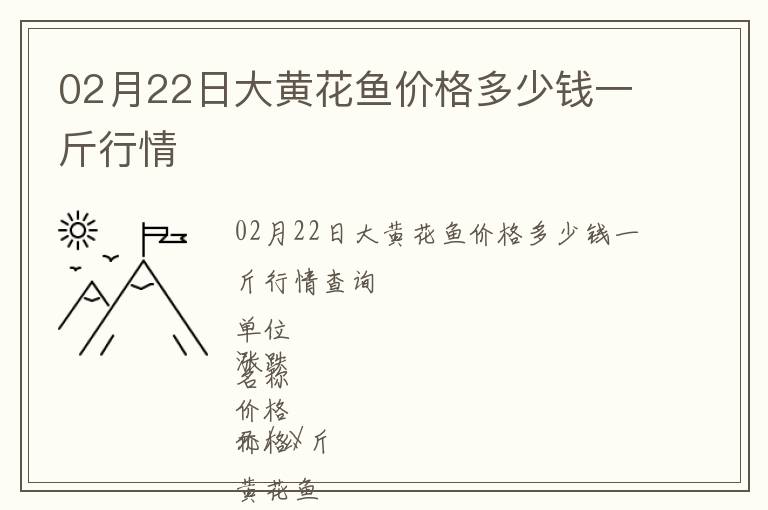 02月22日大黄花鱼价格多少钱一斤行情