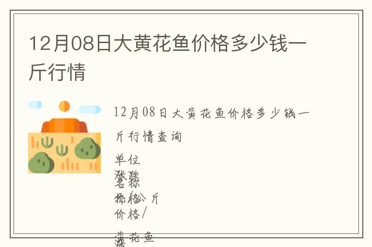 12月08日大黄花鱼价格多少钱一斤行情