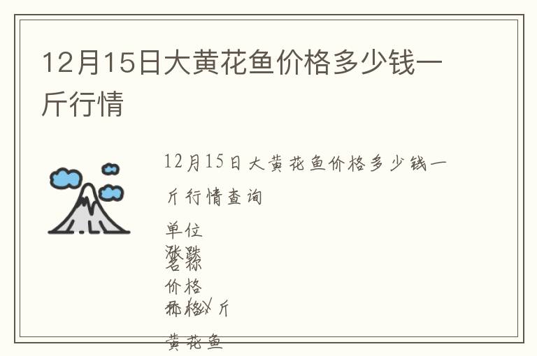 12月15日大黄花鱼价格多少钱一斤行情