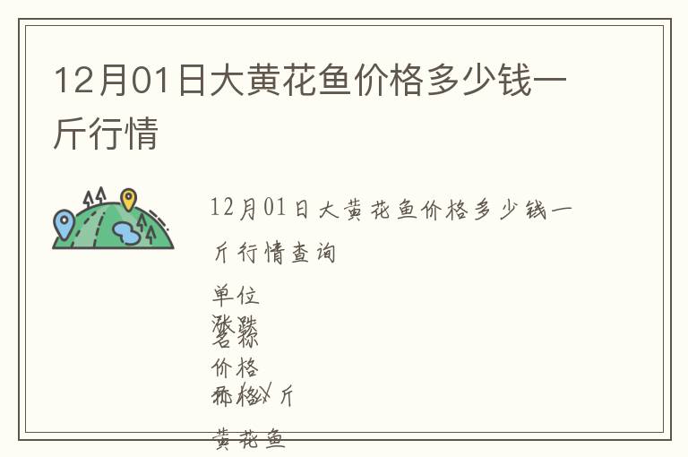 12月01日大黄花鱼价格多少钱一斤行情