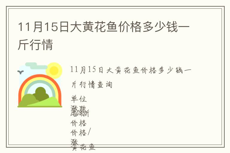 11月15日大黄花鱼价格多少钱一斤行情