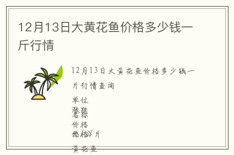 12月13日大黄花鱼价格多少钱一斤行情