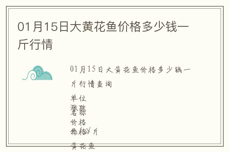 01月15日大黄花鱼价格多少钱一斤行情