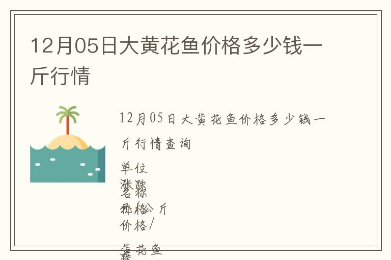12月05日大黄花鱼价格多少钱一斤行情