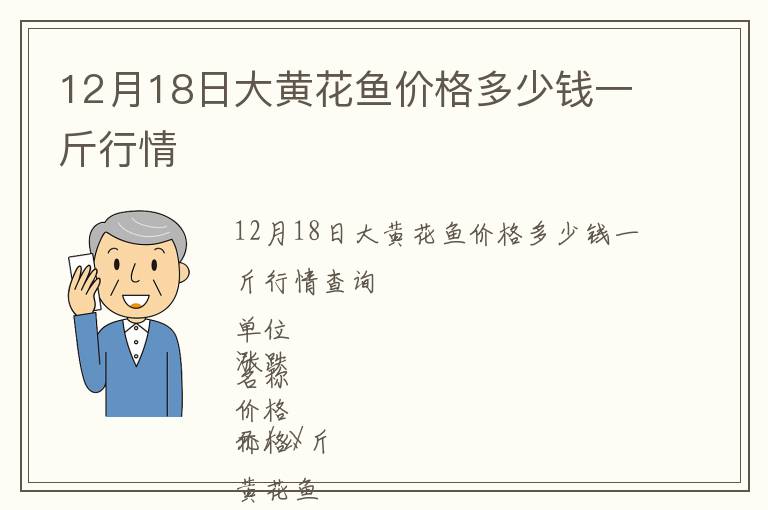 12月18日大黄花鱼价格多少钱一斤行情