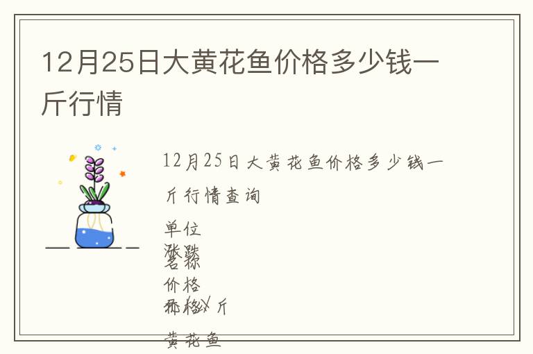 12月25日大黄花鱼价格多少钱一斤行情