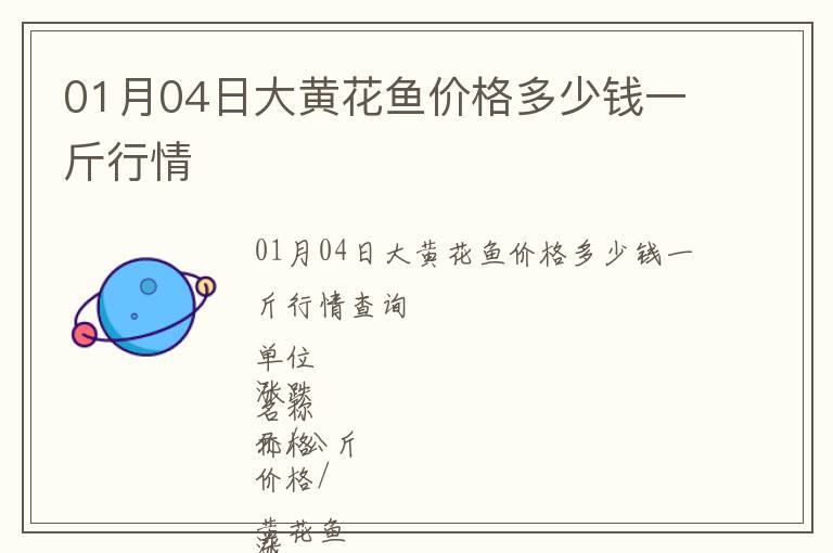 01月04日大黄花鱼价格多少钱一斤行情