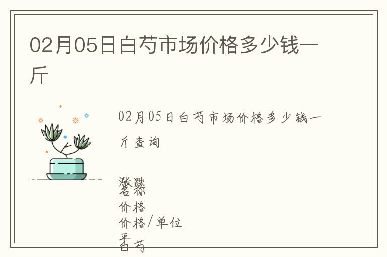 02月05日白芍市场价格多少钱一斤