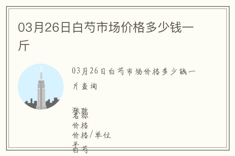 03月26日白芍市场价格多少钱一斤