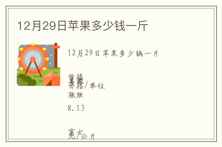 12月29日苹果多少钱一斤