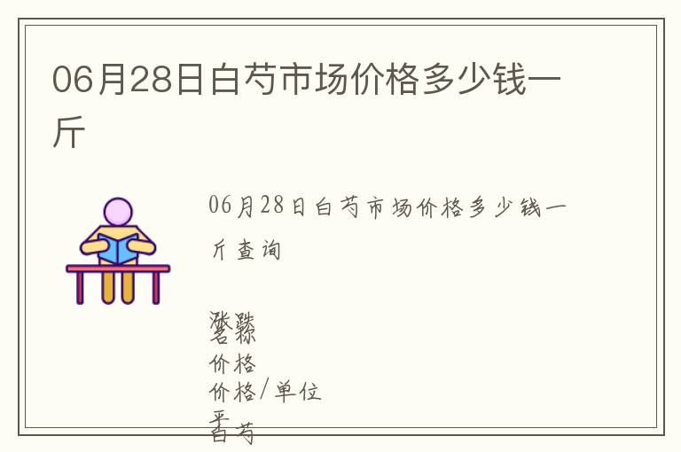 06月28日白芍市场价格多少钱一斤