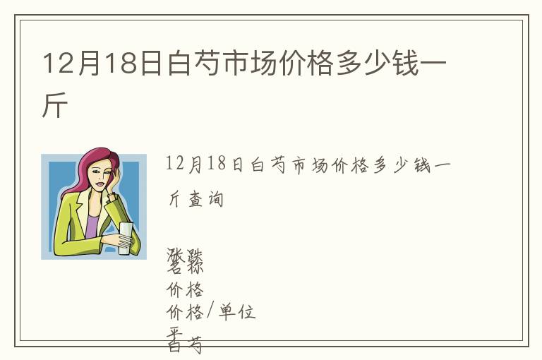 12月18日白芍市场价格多少钱一斤