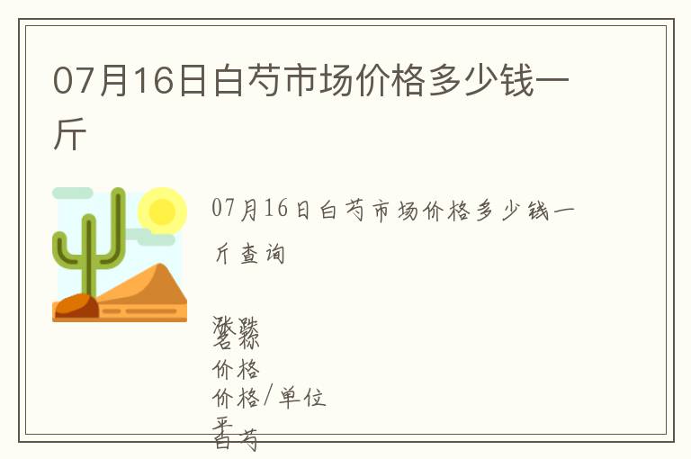 07月16日白芍市场价格多少钱一斤