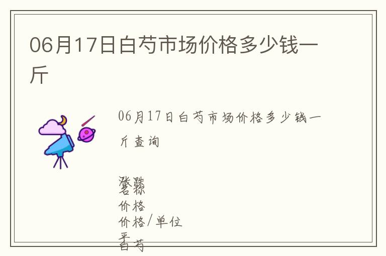 06月17日白芍市场价格多少钱一斤