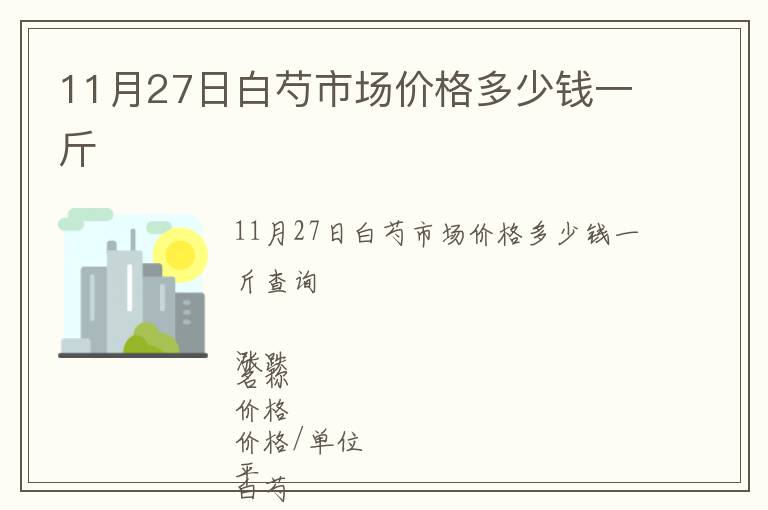 11月27日白芍市场价格多少钱一斤