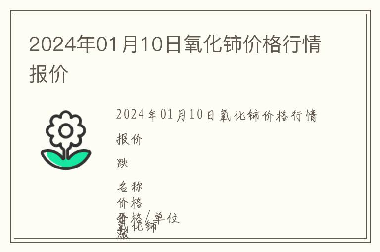 2024年01月10日氧化铈价格行情报价