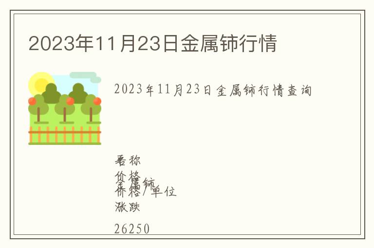 2023年11月23日金属铈行情