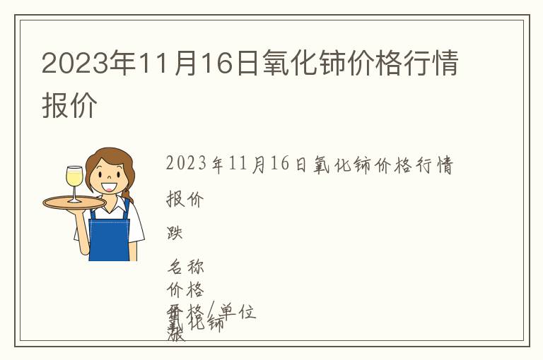 2023年11月16日氧化铈价格行情报价