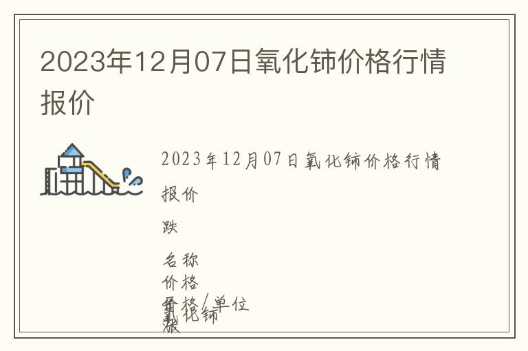 2023年12月07日氧化铈价格行情报价