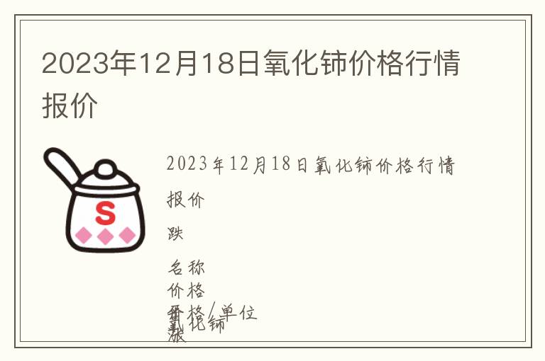 2023年12月18日氧化铈价格行情报价