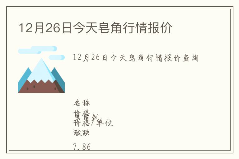 12月26日今天皂角行情报价