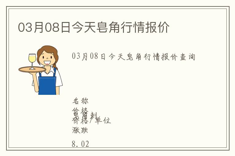 03月08日今天皂角行情报价