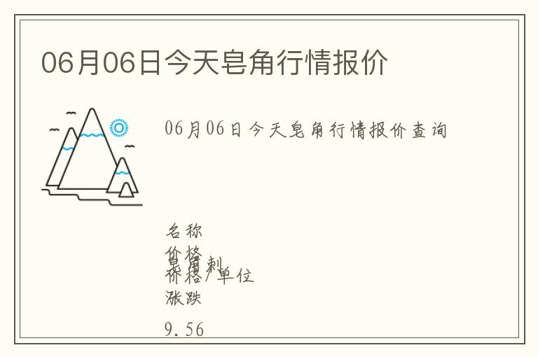 06月06日今天皂角行情报价