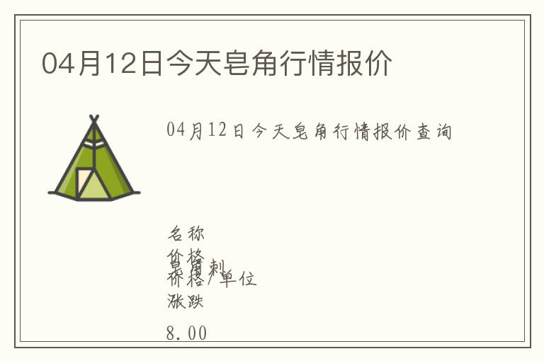 04月12日今天皂角行情报价