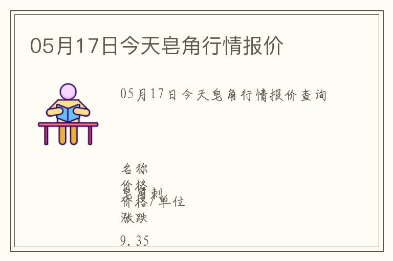 05月17日今天皂角行情报价