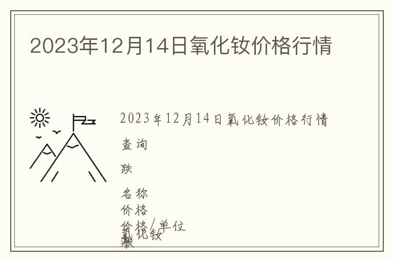 2023年12月14日氧化钕价格行情