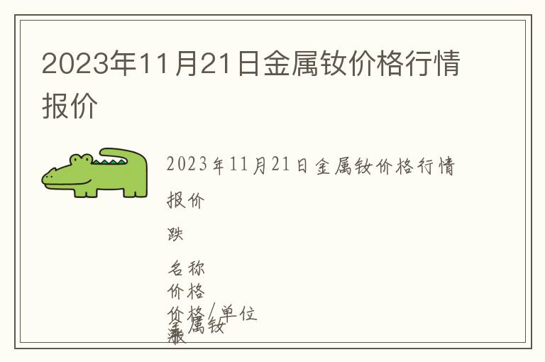 2023年11月21日金属钕价格行情报价