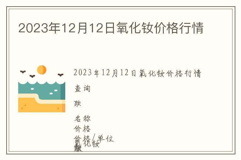 2023年12月12日氧化钕价格行情