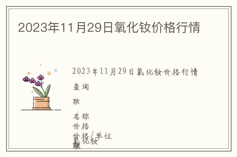 2023年11月29日氧化钕价格行情