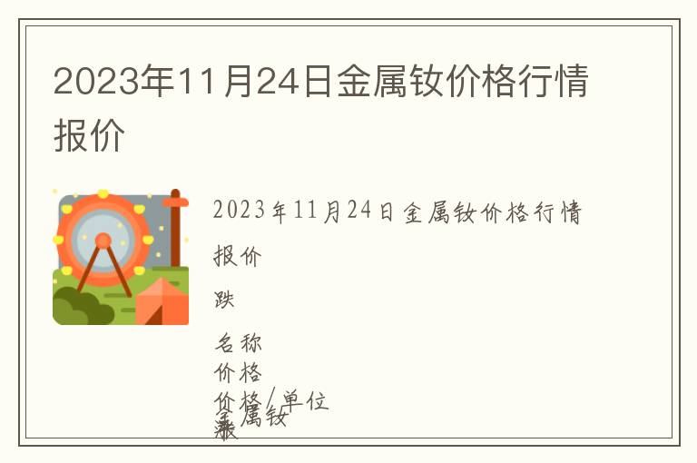 2023年11月24日金属钕价格行情报价