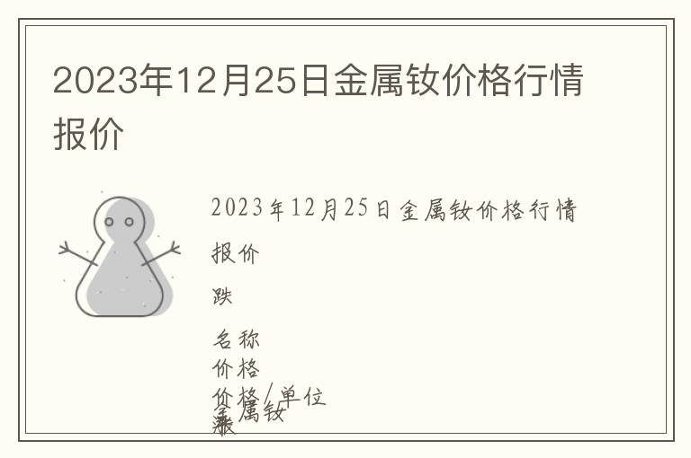 2023年12月25日金属钕价格行情报价